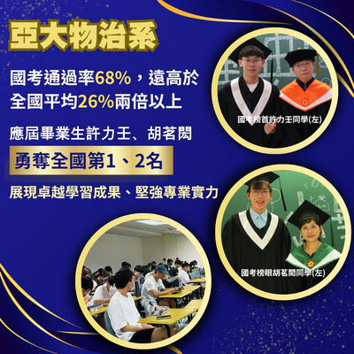 亞大物治系國考成績優異，囊括第1、2名圖片