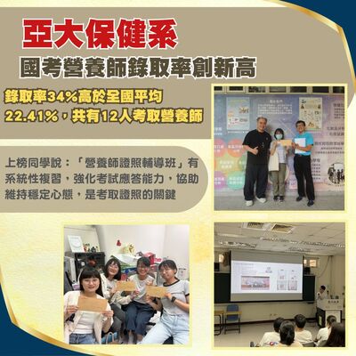 亞大保健系國考營養師錄取率大躍進,大幅超越全國平均圖片(另開新視窗)