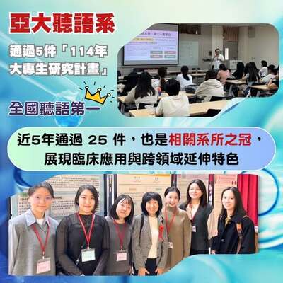 亞大聽語系通過5件「114年大專生研究計畫」，全國聽語第一圖片