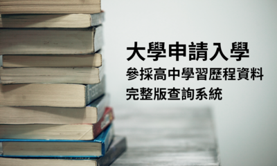 大學申請入學學習準備建議方向查詢系統圖片(另開新視窗)